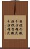 非線形微分方程式 Scroll