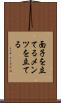 面子を立てる Scroll