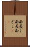 面差し Scroll