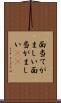 面当てがましい Scroll