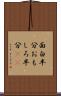 面白半分 Scroll