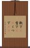 靴下(P) Scroll