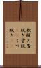 靴脱ぎ Scroll