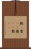 靴(P) Scroll