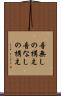 音無しの構え Scroll