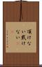 頂けない Scroll