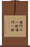 頂門の一針 Scroll