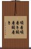 項着 Scroll