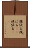 頬張る Scroll