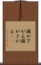 頭が下がる Scroll