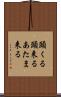 頭くる Scroll