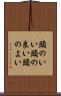 頭のいい Scroll