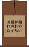 頭のいかれた Scroll