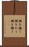 頭を掻く Scroll