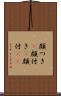 顔つき(P) Scroll