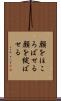 顔をほころばせる Scroll