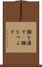 顔を潰す(P) Scroll
