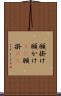 願掛け Scroll