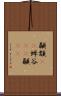 顳顬(rK) Scroll