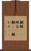 顳顬(rK) Scroll
