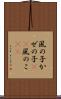 風の子 Scroll
