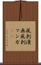 風刺漫画 Scroll