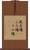 風呂場(P) Scroll