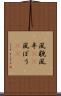 風貌 Scroll