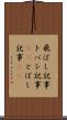飛ばし記事 Scroll