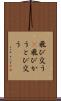 飛び交う(P) Scroll