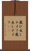飛び出しナイフ Scroll