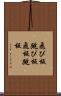 飛び板 Scroll