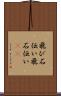 飛び石伝い Scroll