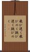 飛び退く Scroll