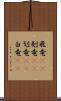 飛竜(rK) Scroll
