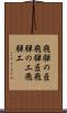 飛騨の匠 Scroll