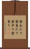 食あたり Scroll