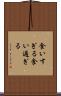 食いすぎる Scroll