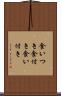 食いつき Scroll