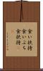 食い扶持 Scroll