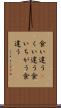 食い違う(P) Scroll