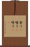 食う(P) Scroll