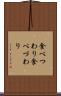 食べつわり Scroll