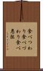 食べつわり Scroll