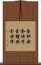 食料安全保障 Scroll