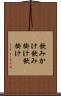 飲みかけ Scroll