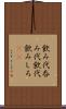飲み代 Scroll