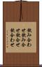 飲み合わせ Scroll