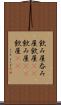 飲み屋 Scroll