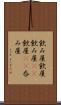 飲み屋 Scroll